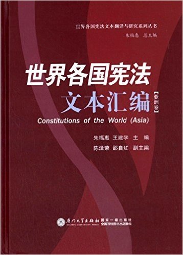 世界各国宪法文本汇编(亚洲卷)