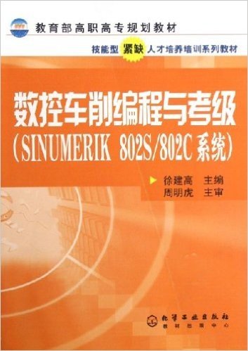 数控车削编程与考级(SINUMERIK 802S/802C系统)