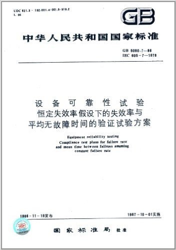 中华人民共和国国家标准:设备可靠性试验恒定失效率假设下的失效率与平均无故障时间的验证试验方案(GB 5080.7-1986)