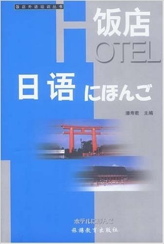 饭店外语培训丛书•饭店日语(附磁带)