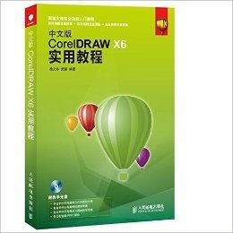 中文版CorelDRAW X6实用教程(附光盘)