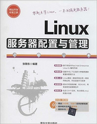 Linux服务器配置与管理(附光盘)