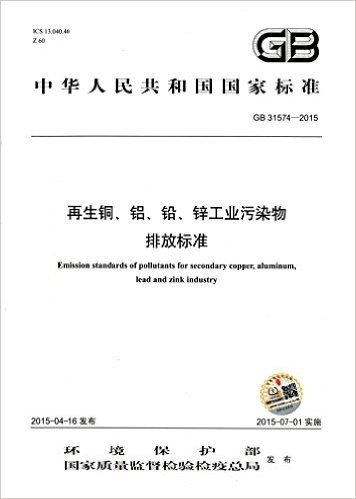 中华人民共和国国家标准:再生铜、铝、铅、锌工业污染物排放标准(GB 31574-2015)