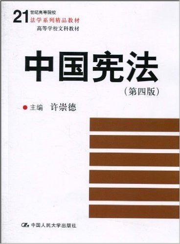 中国宪法(第4版)