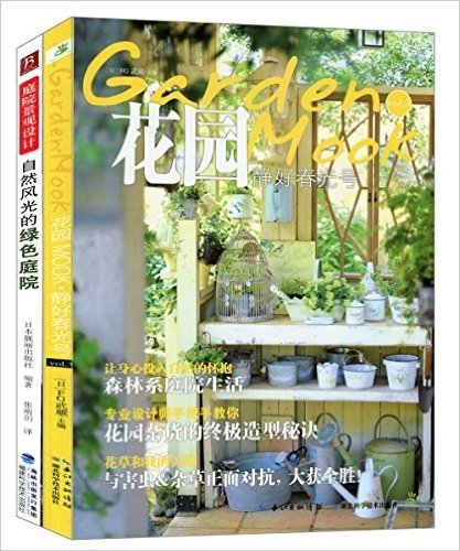 花园MOOK·静好春光号+庭院景观设计自然风光的绿色庭院(套装共2册)
