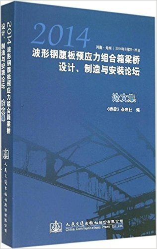 (2014)波形钢腹板预应力组合箱梁桥设计、制造与安装论坛论文集(河南郑州2014年9月25-26日)