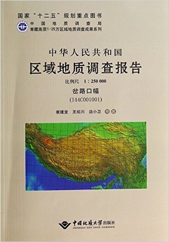 中华人民共和国区域地质调查报告(比例尺1:250000岔路口幅I44C001001)(精)