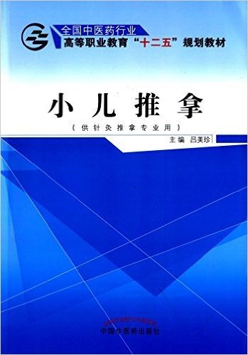 全国中医药行业高等职业教育"十二五"规划教材:小儿推拿(供针灸推拿专业用)