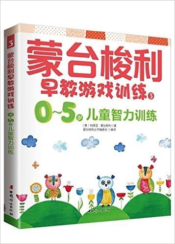 蒙台梭利早教游戏训练:0～5岁儿童智力训练