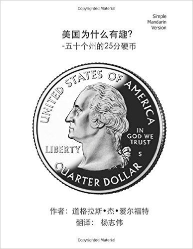 All About the USA!: The 50 State Quarters - Simple Mandarin Trade Version