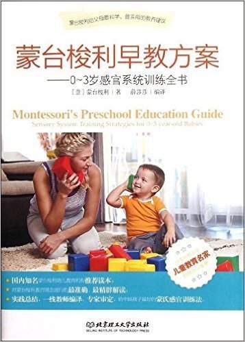 蒙台梭利早教方案:0-3岁感官系统训练全书