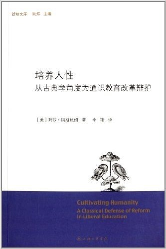 培养人性:从古典学角度为通识教育改革辩护