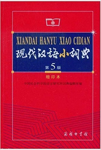 现代汉语小词典(第5版)(缩印本)