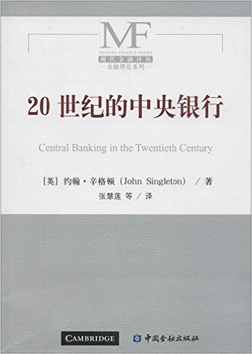 现代金融译丛 20世纪的中央银行