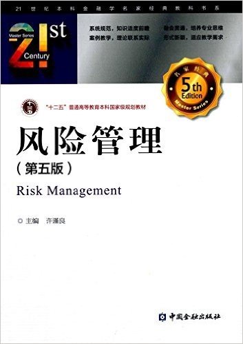 21世纪本科金融学名家经典教科书系·"十二五"普通高等教育本科国家级规划教材:风险管理(第五版)