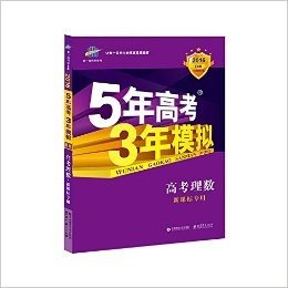 曲一线科学备考·(2016)5年高考3年模拟:高考理数(新课标专用)(B版)