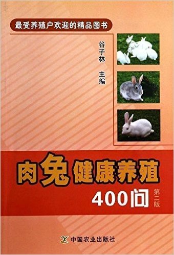 肉兔健康养殖400问(第二版)