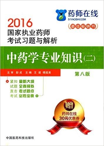 2016执业药师考试用书药师考试习题与解析 中药学专业知识(二)(第八版)