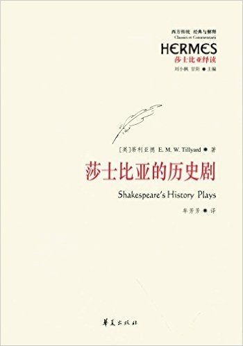 西方传统·经典与解释:莎士比亚的历史剧