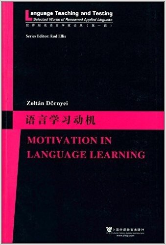 世界知名语言学家论丛(第1辑):语言学习动机