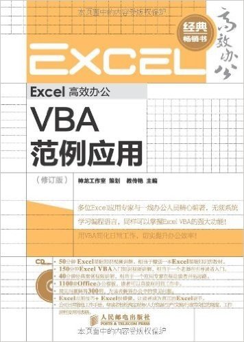 Excel高效办公:VBA范例应用(修订版)(附光盘)