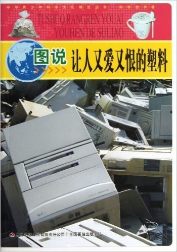 中华青少年科学文化博览丛书•科学技术卷:图说让人又爱又恨的塑料