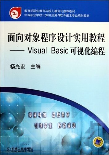面向对象程序设计实用教程:Visual Basic可视化编程