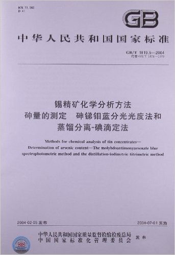 中华人民共和国国家标准:锡精矿化学分析方法砷量的测定砷锑钼蓝分光光度法和蒸馏分离碘滴定法(GB/T 1819.5-2004)