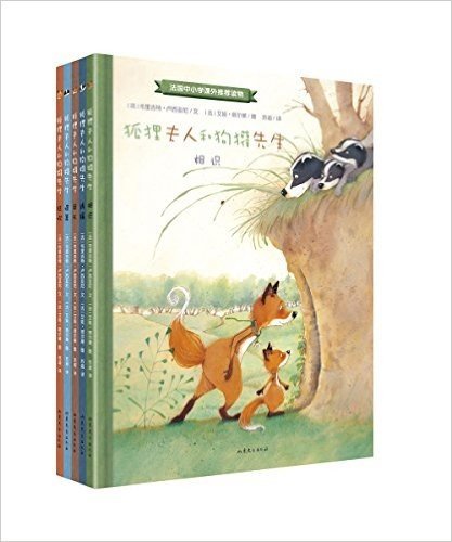 狐狸夫人和狗獾先生(套装共5册)