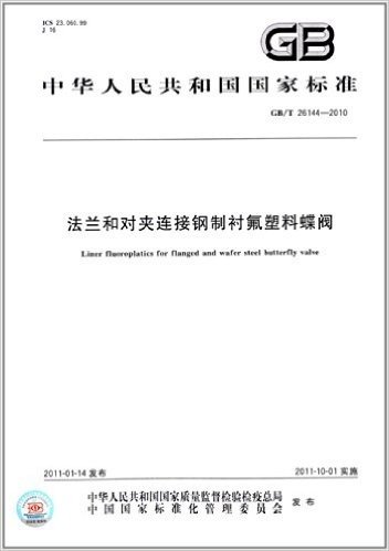 中华人民共和国国家标准:法兰和对夹连接钢制衬氟塑料蝶阀(GB/T 26144-2010)