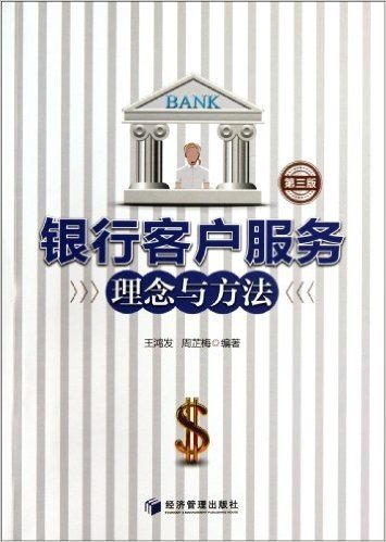 银行客户服务理念与方法(第3版)
