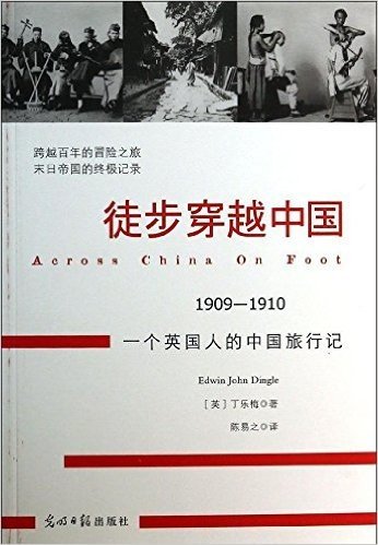 徒步穿越中国:一个英国人的中国旅行记(1909-1910)