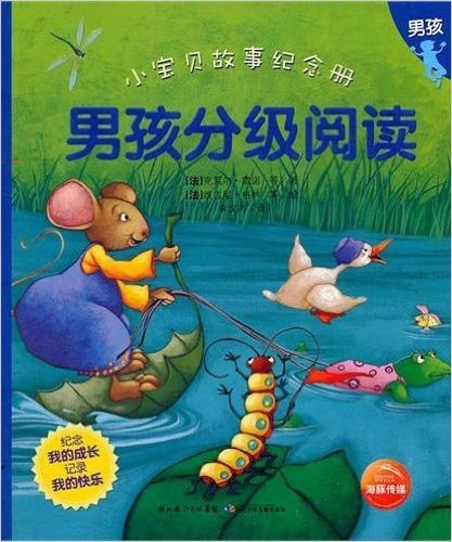 海豚文学馆·小宝贝故事纪念册:男孩分级阅读