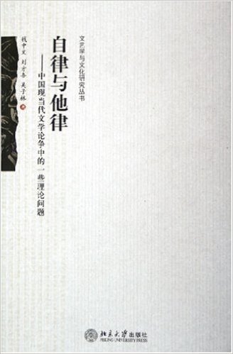 自律与他律:中国现当代文学论争中的一些理论问题