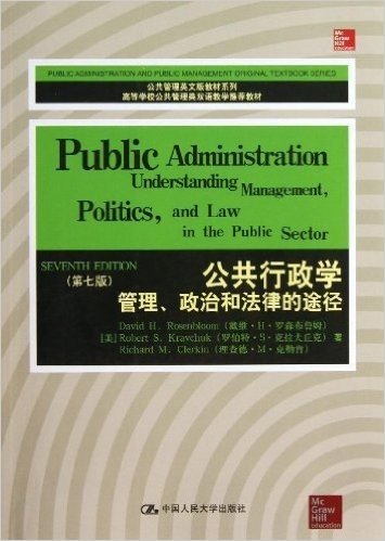 公共管理英文版教材系列·高等学校公共管理类双语教学推荐教材:公共行政学·管理、政治和法律的途径(第7版)
