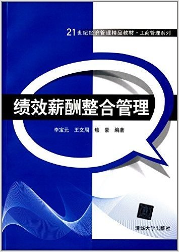 21世纪经济管理精品教材·工商管理系列:绩效薪酬整合管理