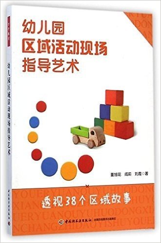 幼儿园区域活动现场指导艺术:透视38个区域故事