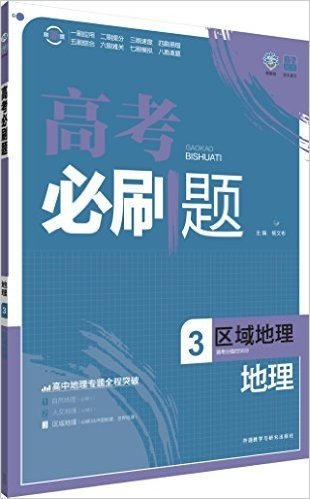 (2016)理想树6·7高考自主复习·高考必刷题:地理3(区域地理)