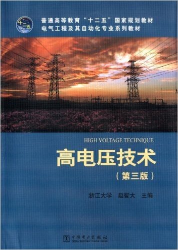 普通高等教育"十二五"国家规划教材·电气工程及其自动化专业系列教材:高电压技术(第3版)