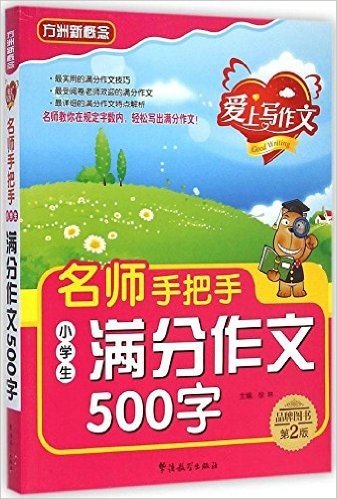 名师手把手小学生满分作文500字(第2版)