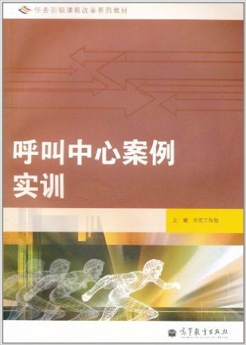 呼叫中心案例实训(附赠光盘1张+增值学习卡1张)