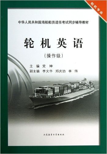 轮机英语(轮机专业操作级中华人民共和国海船船员适任考试同步辅导教材)
