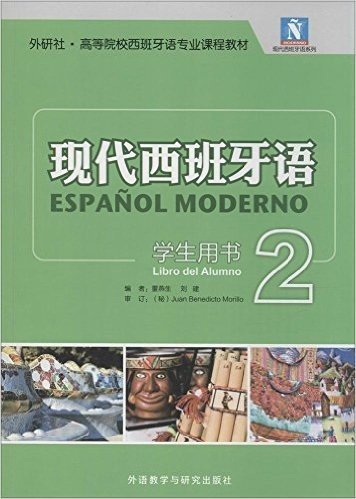 现代西班牙语(学生用书)(2)(配MP3光盘)