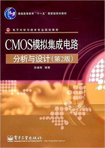 CMOS模拟集成电路分析与设计(第2版)
