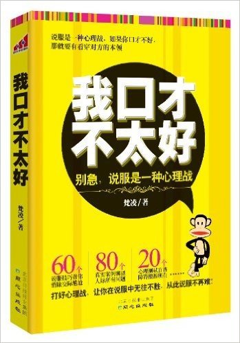 我口才不太好:别急,说服是一种心理战