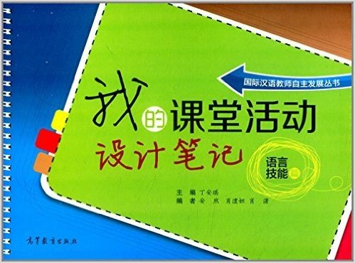 国际汉语教师自主发展丛书·我的课堂活动设计笔记:语言技能篇