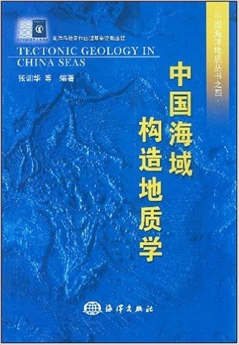中国海域构造地质学