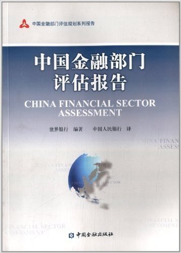 中国金融部门评估规划系列报告:中国金融部门评估报告