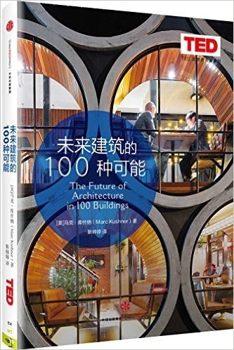 思想改变世界TED系列丛书:未来建筑的100种可能