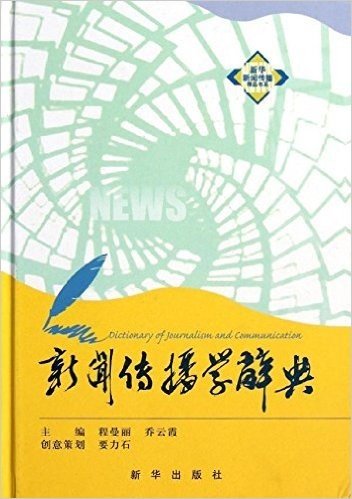 新华新闻传播精品书系:新闻传播学辞典